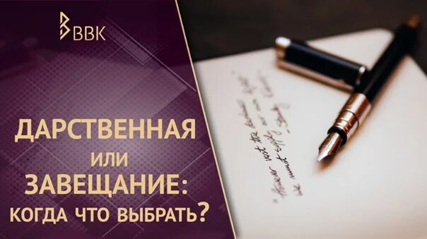 Дарение наследство завещание. Дарственная или завещание. Дарение и завещание. Что лучше оформить дарственную или завещание. Дарственная и завещание разница.