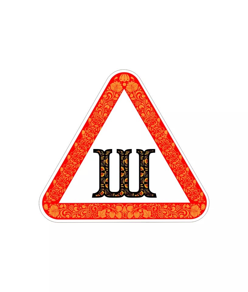 Наклейка на авто "ш". Наклейка на авто "ш". Знак шипы. Знак ш на автомобиле. Наклейка на авто "ш".