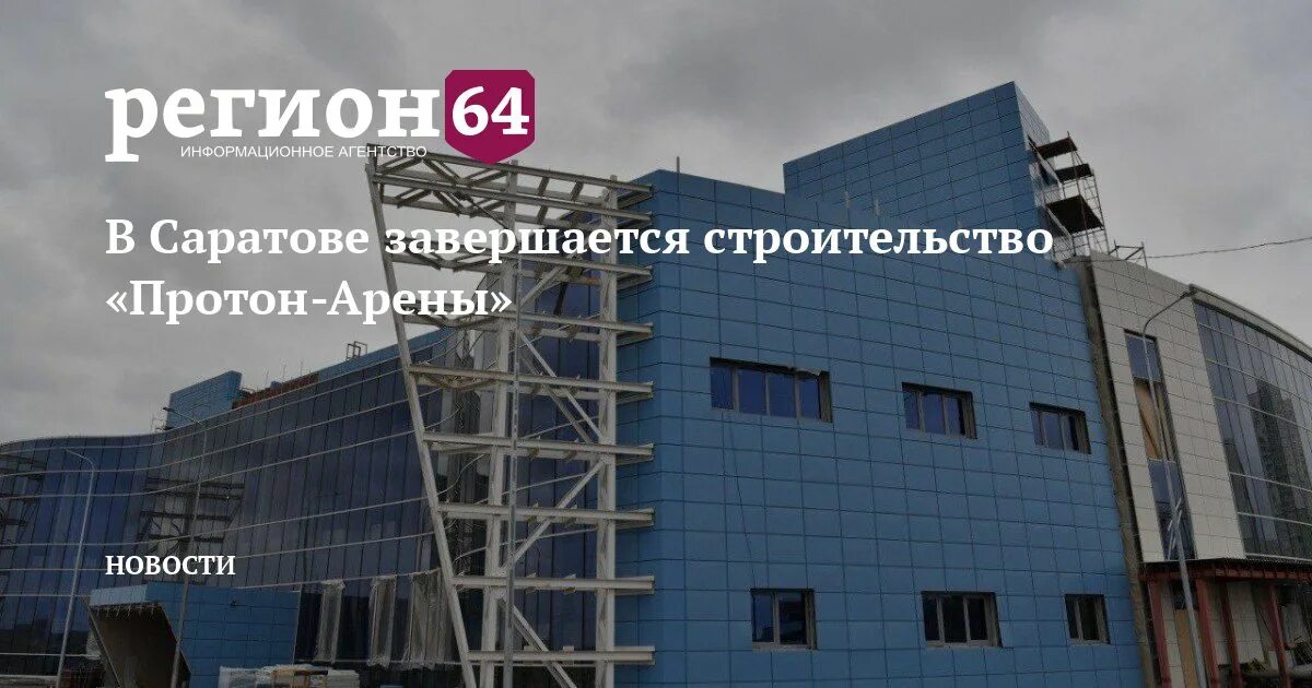 Протон арена саратов купить билеты. Протон Арена Саратов. Бусаргин Протон-Арена. Протон Арена Саратов места. Протон Арена Саратов адрес.