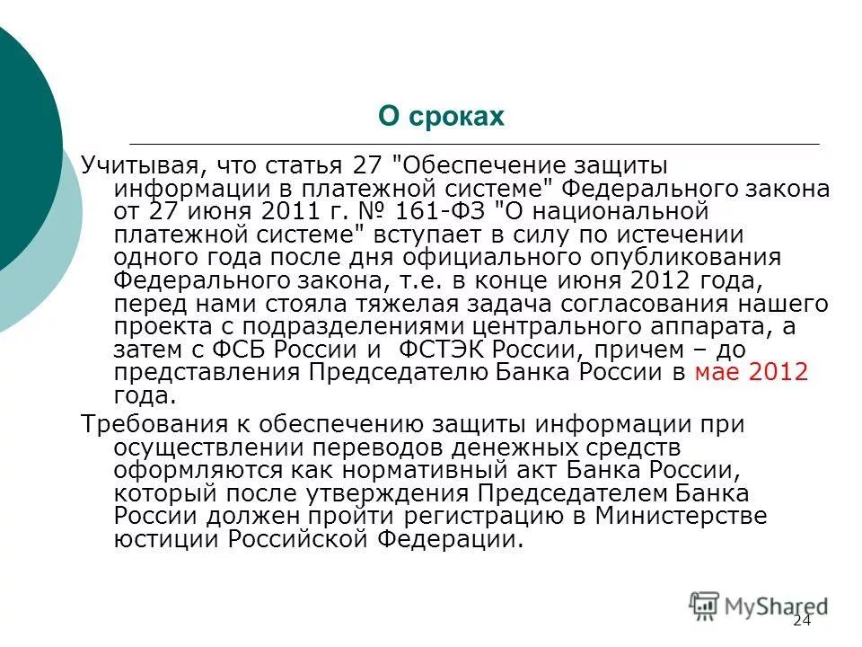 161 фз о национальной платежной системе от 27. учитывая сроки. учитывая сроки. учитывая сроки. 06.