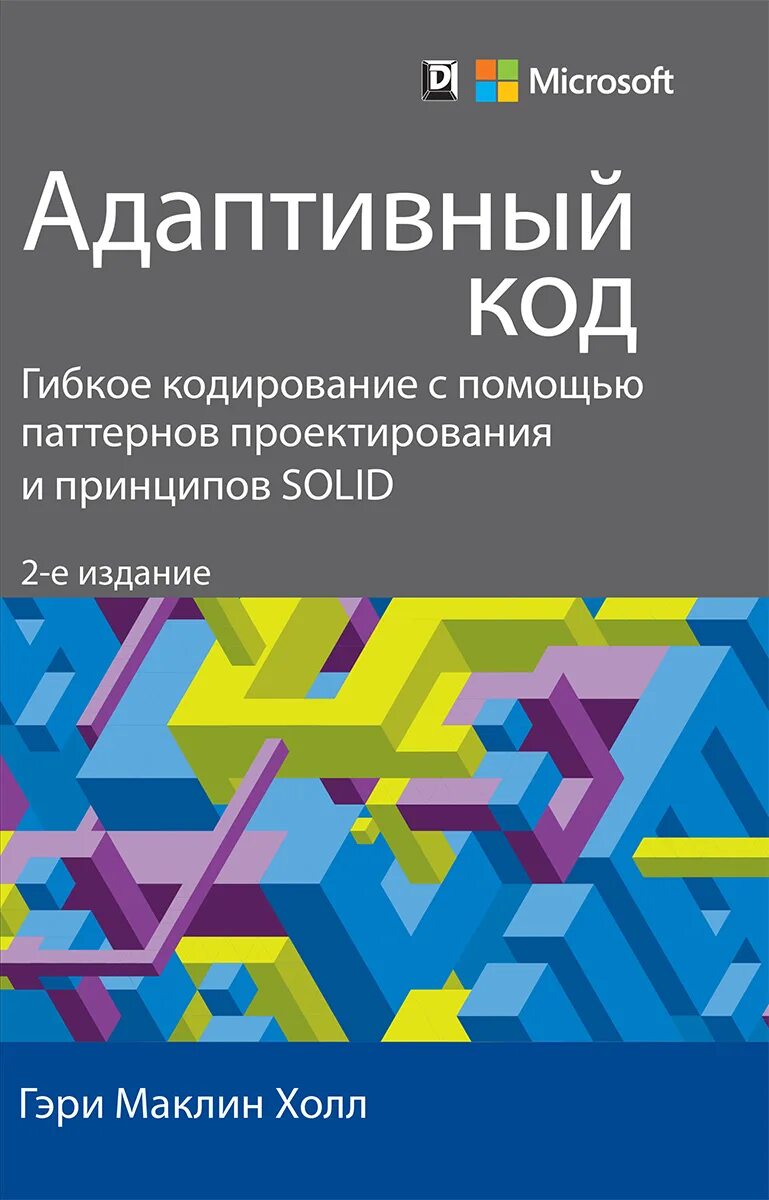 Паттерны принципы solid. Паттерны проектирования книга. паттерны программирования. паттерны программирования книга. solid принципы программирования.