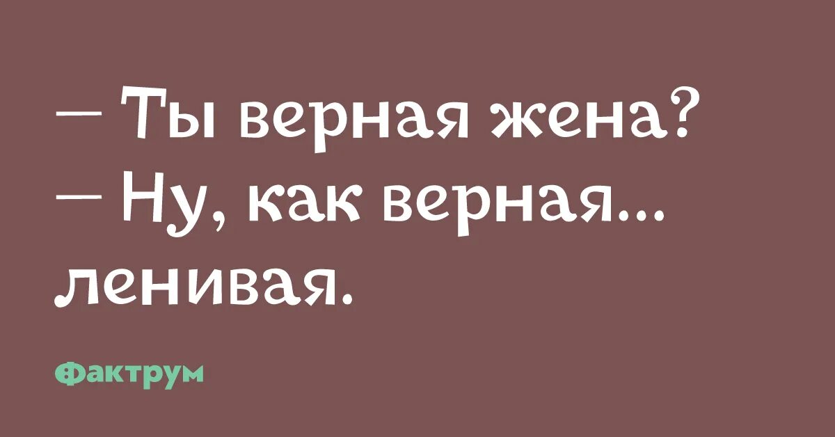 Жена будет предана. Верная жена. Ж верна. Верная жена картинки. День верной жены.