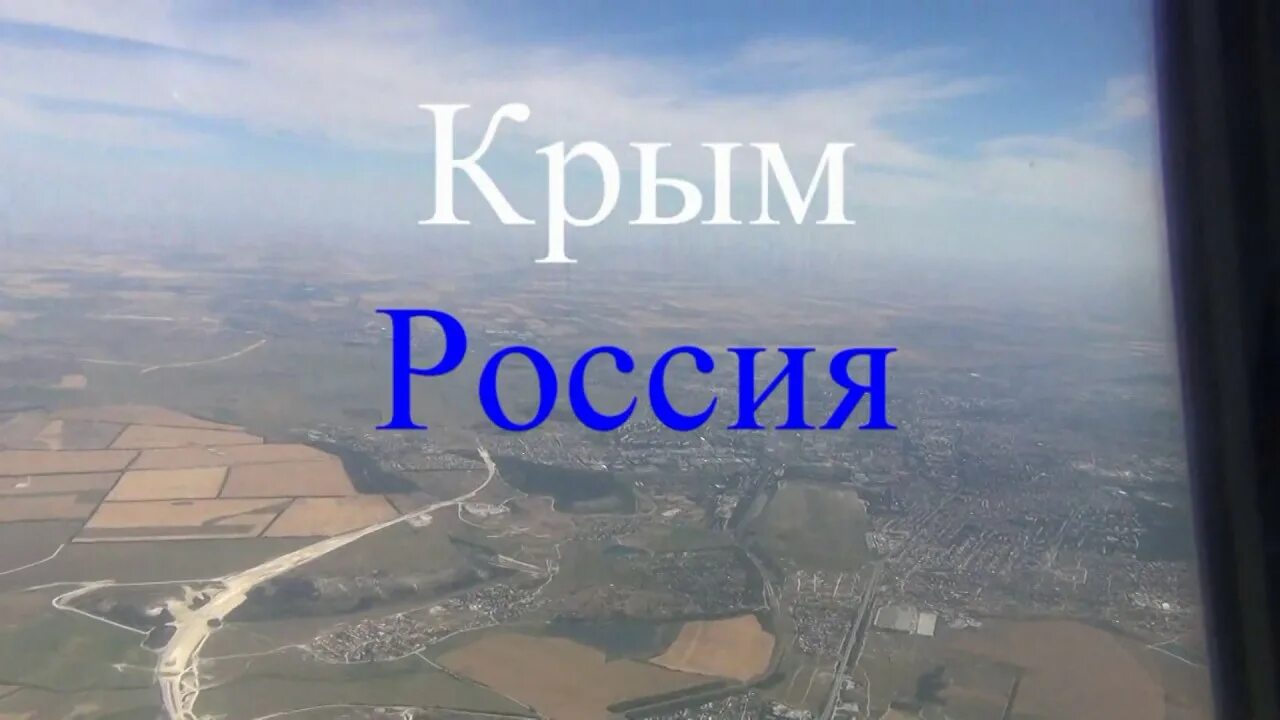 Надпись крым россия навсегда. Крым Россия навсегда. Крым Россия навсегда фото. Крым и Россия вместе навсегда.