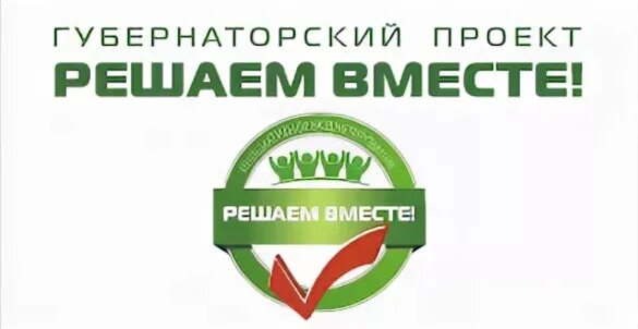 Губернаторский проект решаем вместе Ярославль. Решаем вместе. Решаем вместе логотип. Проект решаем вместе. Решаем вместе ссылка