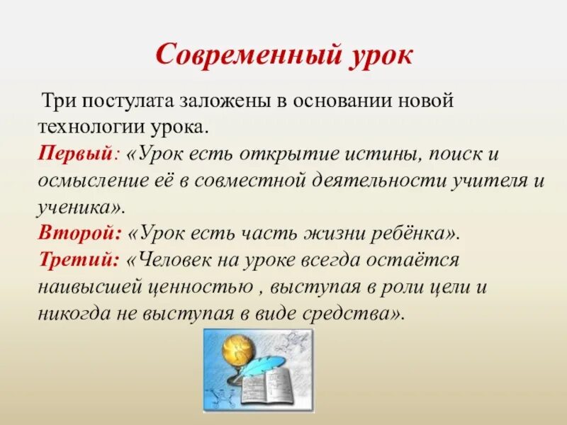 Три постулата современного урока. Современный урок презентация. Урок технологии. Современный урок как будет. Какие есть технологии урока