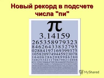 Сколько цифр в числе пи
