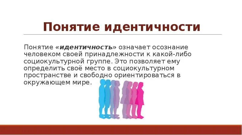 Понятие членство. Понятие идентичности. Идентичность личности. Понятие социальной идентичности. Концепция идентичности.