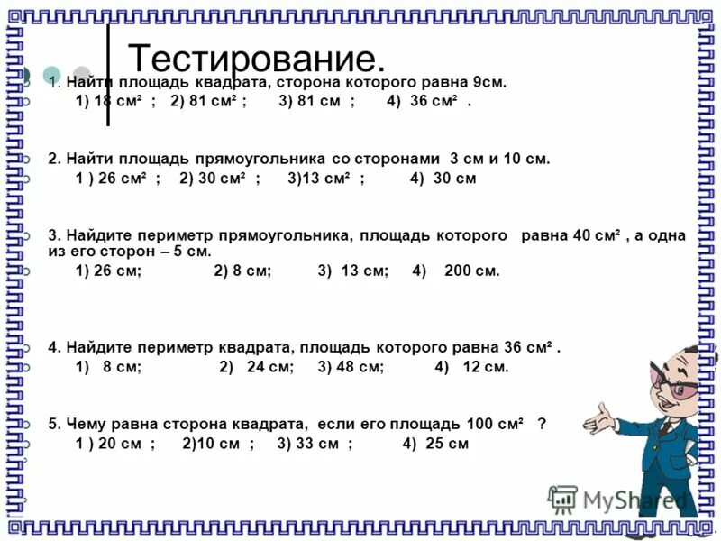 Площадь квадрата со стороной 9 дециметров