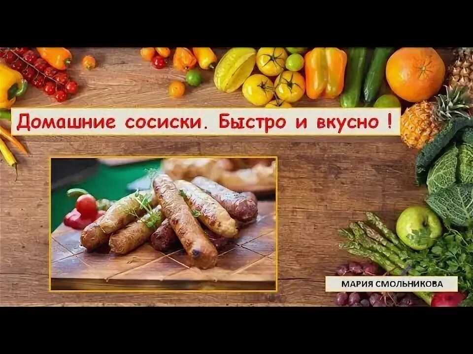 Колбаски быстро вкусно