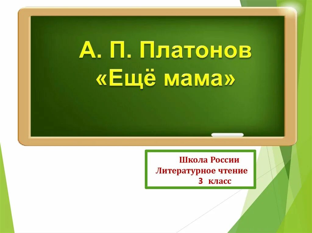 Презентация еще мама платонов 3 класс. Ещё мама Платонов презентация 3 класс. Ещё мама Платонов. Ещё мама Платонов план 3 класс.