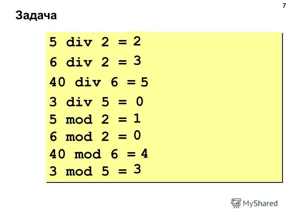 Что значит div. Div mod. 5 div 2. 5 div 2 равно 2. div mod информатика.