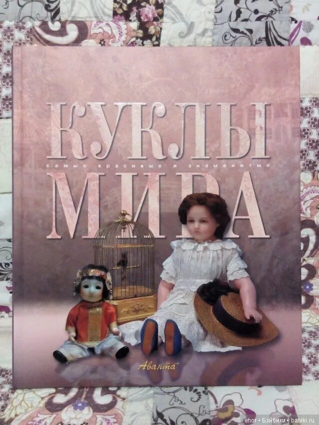 Книга кукла отзывы. Книги для кукол. Книга мир кукол. Подборка книг про куклу.