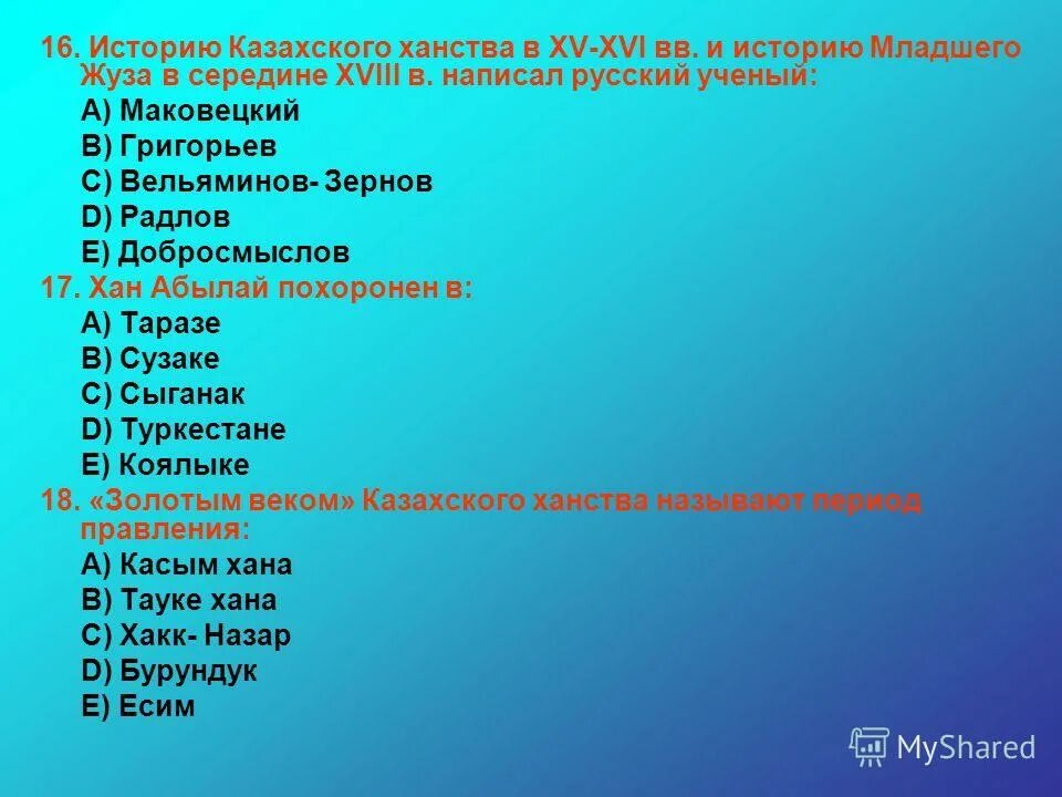 Ханы казахского ханства. Казахское ханство при Касым Хане. Казахский тест. Внутренняя политика Касым хана. Тест на хана