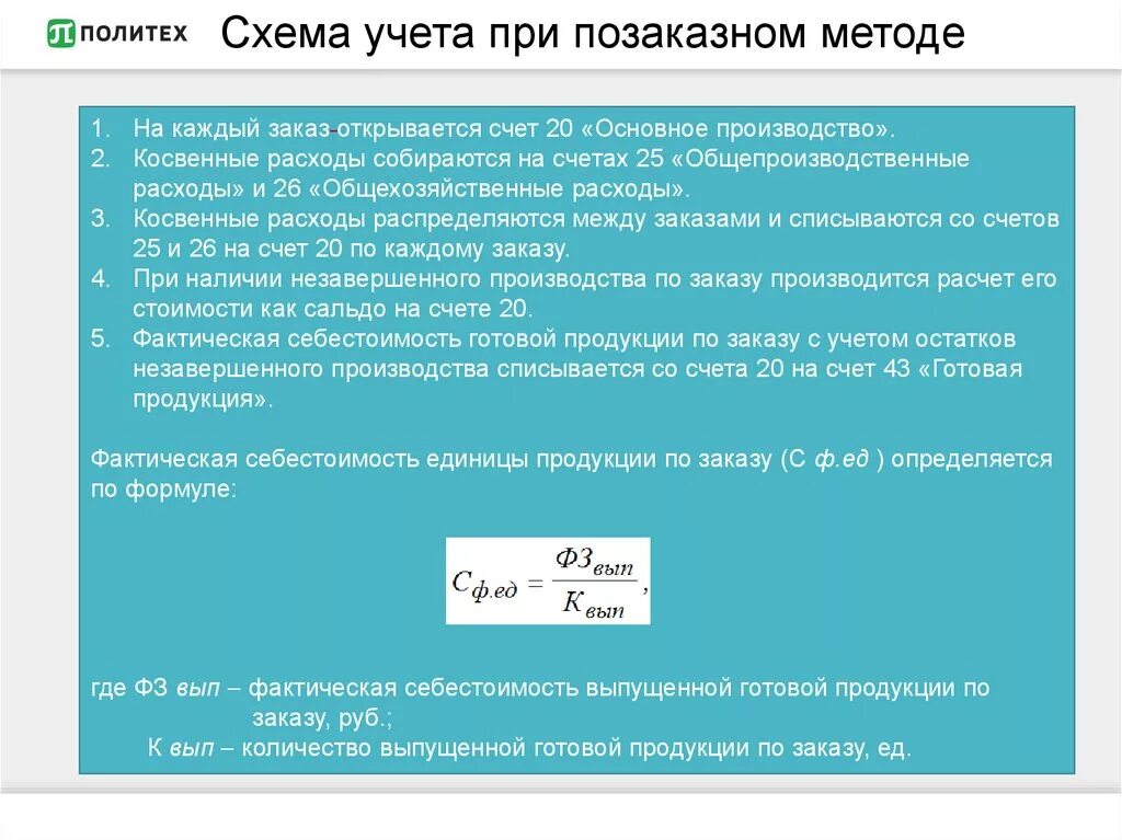 Фактическая производственная себестоимость готовой продукции. Фактическая себестоимость выпущенной готовой продукции. Фактическая себестоимость готовой продукции определяется. Фактическая стоимость готовой продукции определяется как. Расчет фактической суммы