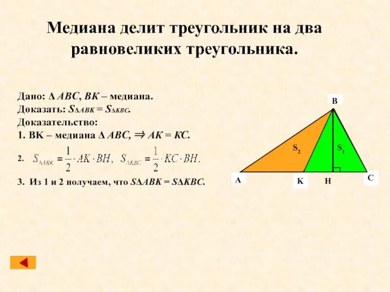 Делит ли медиана треугольника пополам. Медиана делит на 2 равновеликих треугольника. Медиана делит треугольник на 2 равновеликих треугольника. Медиана треугольника делит. Чевианаделит треугольник.