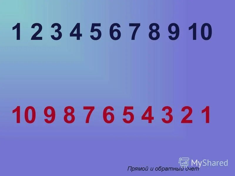 499 от 1 июля 2013. Прямой и обратный счет. Прямой счет до 10. Прямой и обратный счет в пределах. Прямой и обратный счет до 10.