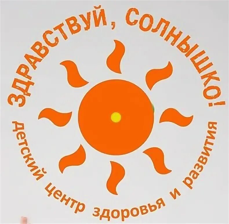 Центр детского развития солнышко. Образовательный центр солнышко. логотип здравствуй. логотип ассоциации здравствуй. название выставки здравствуй солнце.