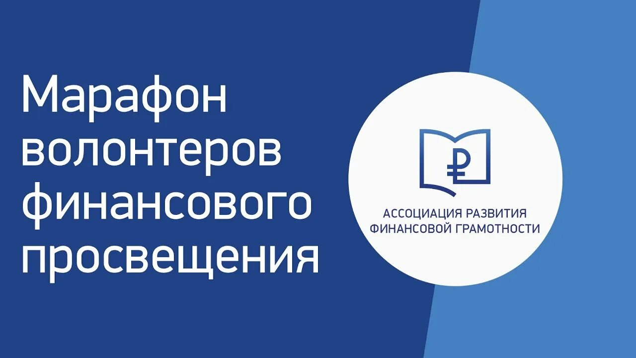 Финансовое просвещение финансовой грамотности. Ассоциация развития финансовой грамотности. Волонтеры финансового Просвещения. Ассоциация развития финансовой грамотности АРФГ. Марафон финансовой грамотности.