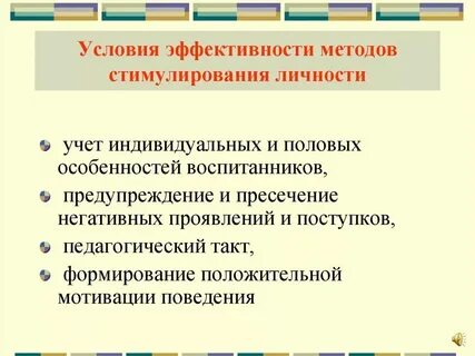 К функциям методов стимулирования поведения относят