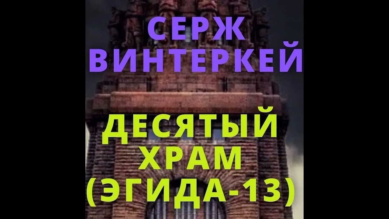 Винтеркей ревизор книга 15. Эгида книга. Серж винтеркей. Эгида аудиокнига. Серж винтеркей все книги.