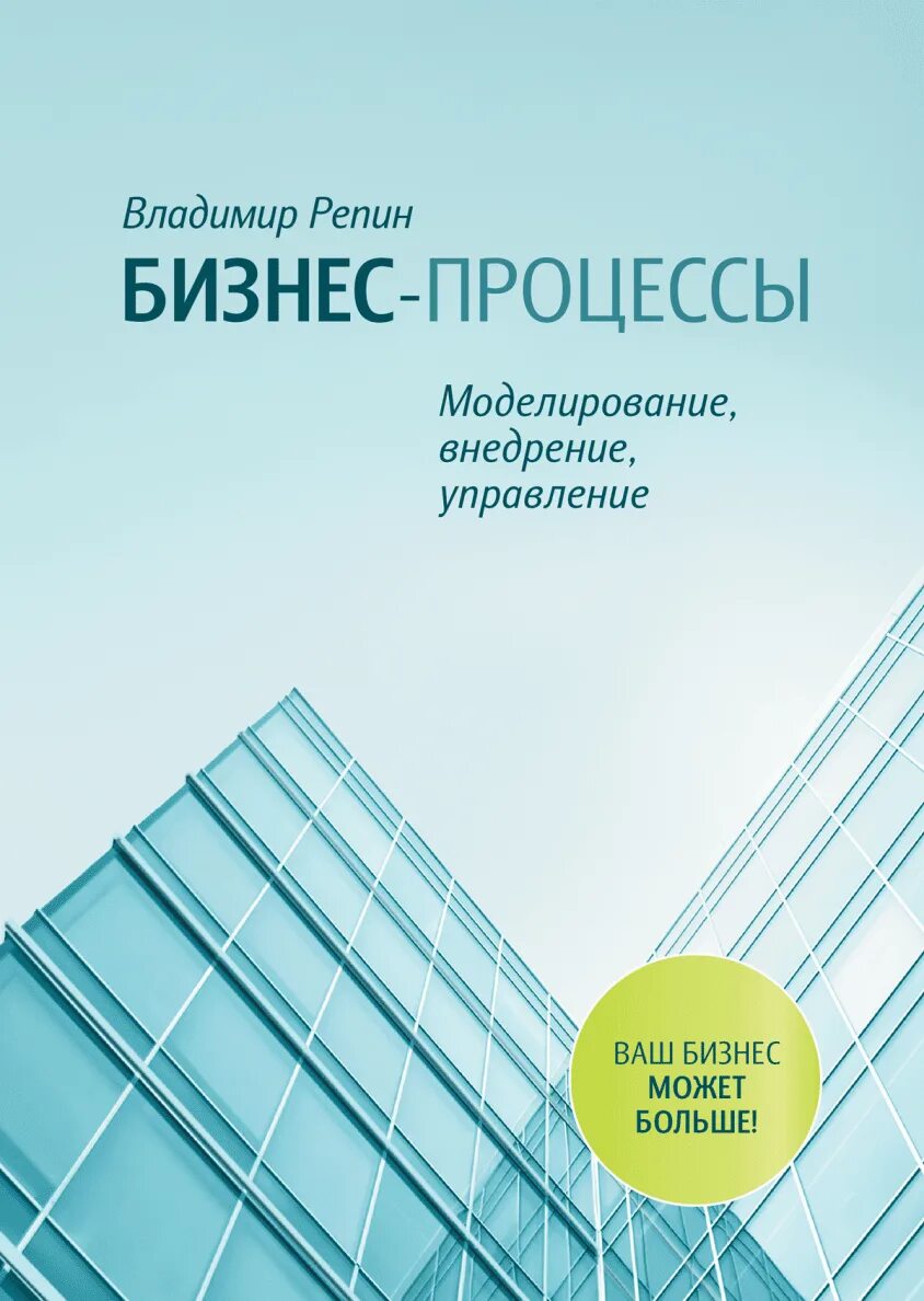 Виталий елиферов. Универсальная структурная схема бизнес-процесса. Репин управление процессами. Владимир репин моделирование бизнес-процессов. Владимир репин процессный подход.