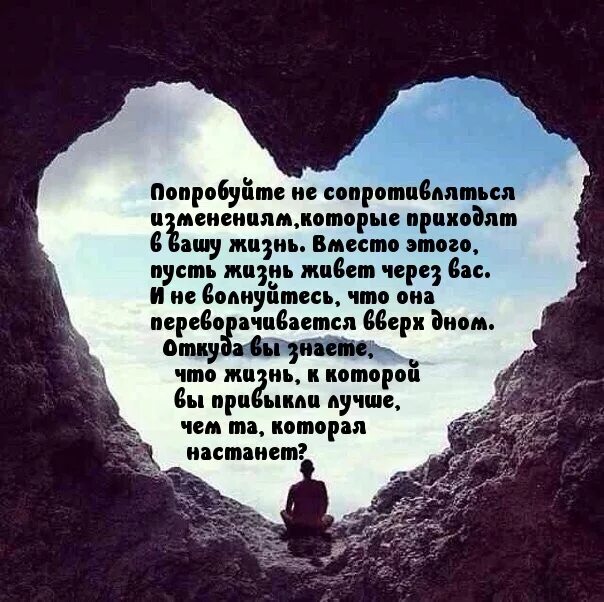 Попробуйте не сопротивляться изменениям. Попробуйте не сопротивляться. Жизнь живет через вас. Не сопротивляйся изменениям в жизни.