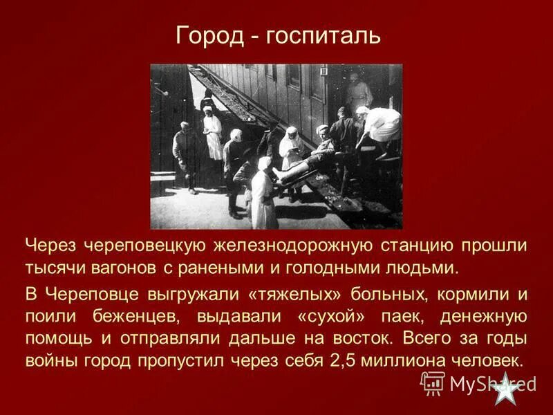 Эвакопункт в годы войны в Череповце. Череповец в годы ВОВ. Госпитали в Череповце в годы ВОВ.