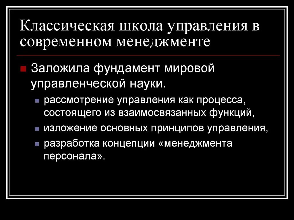 Принцип классической школы. Классическая школа управления. Классическая школа научного управления. Классическая (традиционная) школа управления. Классическая административная школа управления.