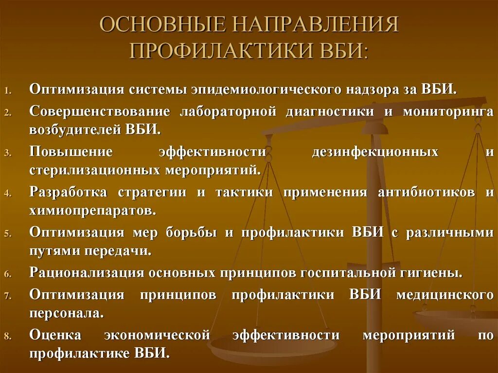 Направления профилактики внутрибольничных инфекций. Основные направления профилактики. Основные методы профилактики внутрибольничной инфекции. Основные направления ВБИ. Профилактическое направление мероприятия