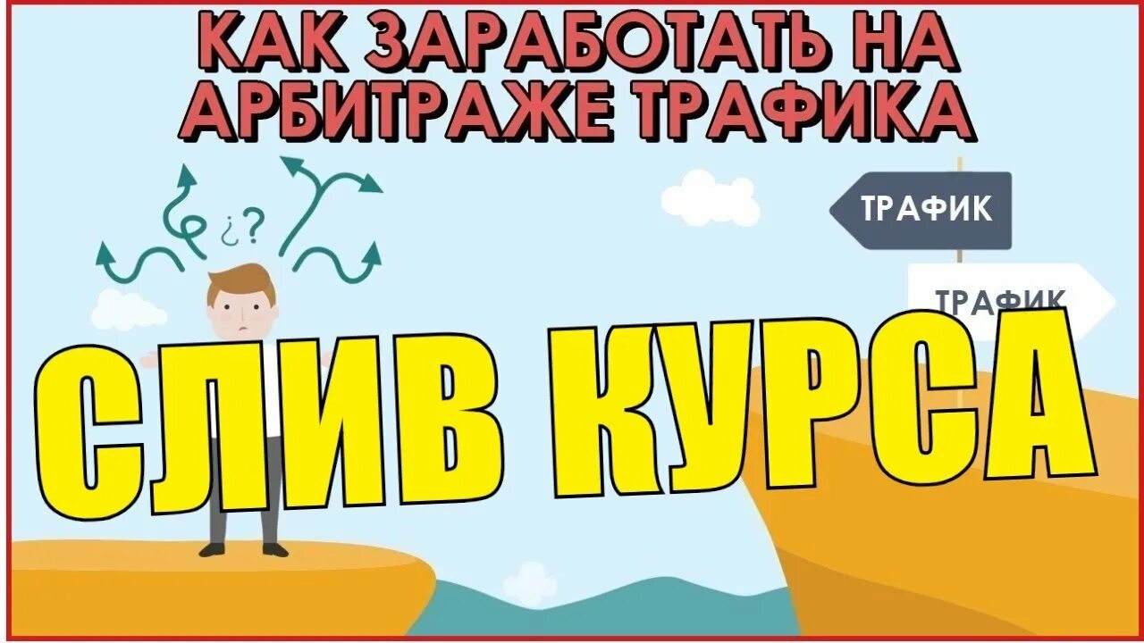 Как заниматься арбитражем трафика с нуля начать. Арбитраж трафика. курсы по арбитражу трафика.
