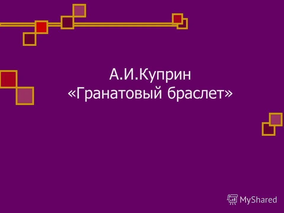 Финал рассказа гранатового браслета. Какую роль играет музыка в гранатовом. Какую роль играет музыка в произведении гранатовый браслет. Финал рассказа. Влияние музыки на человека сочинение.