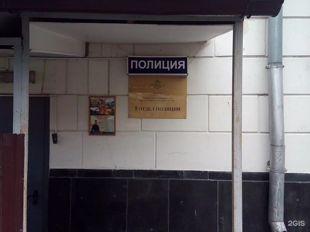 Отдел полиции 5 московский