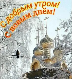 Доброго зимнего утра православные открытки