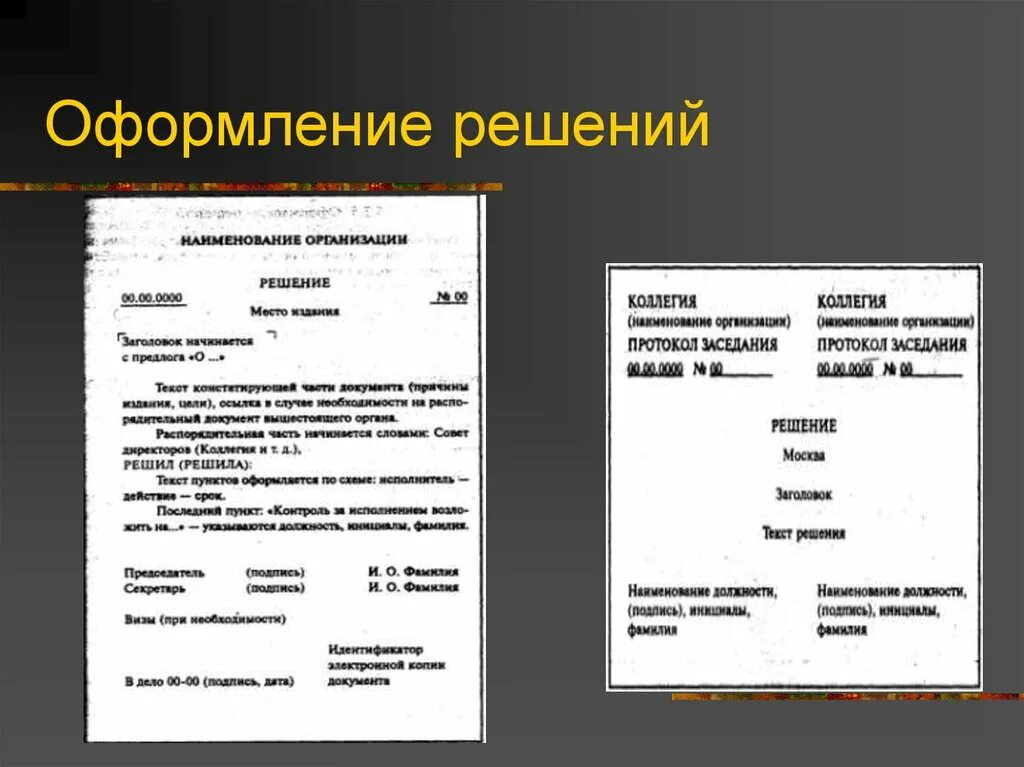 Правила оформления документов презентация. Оформить решение. Образцы документов. Оформление документов. Порядок оформления решения.