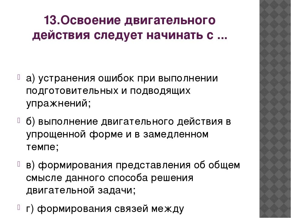 Освоение двигательного действия следует начинать с. Основные правила освоения двигательных действий. Двигательное действие в степ-гимнастике следует начинать с. Последовательность освоения двигательного действия.