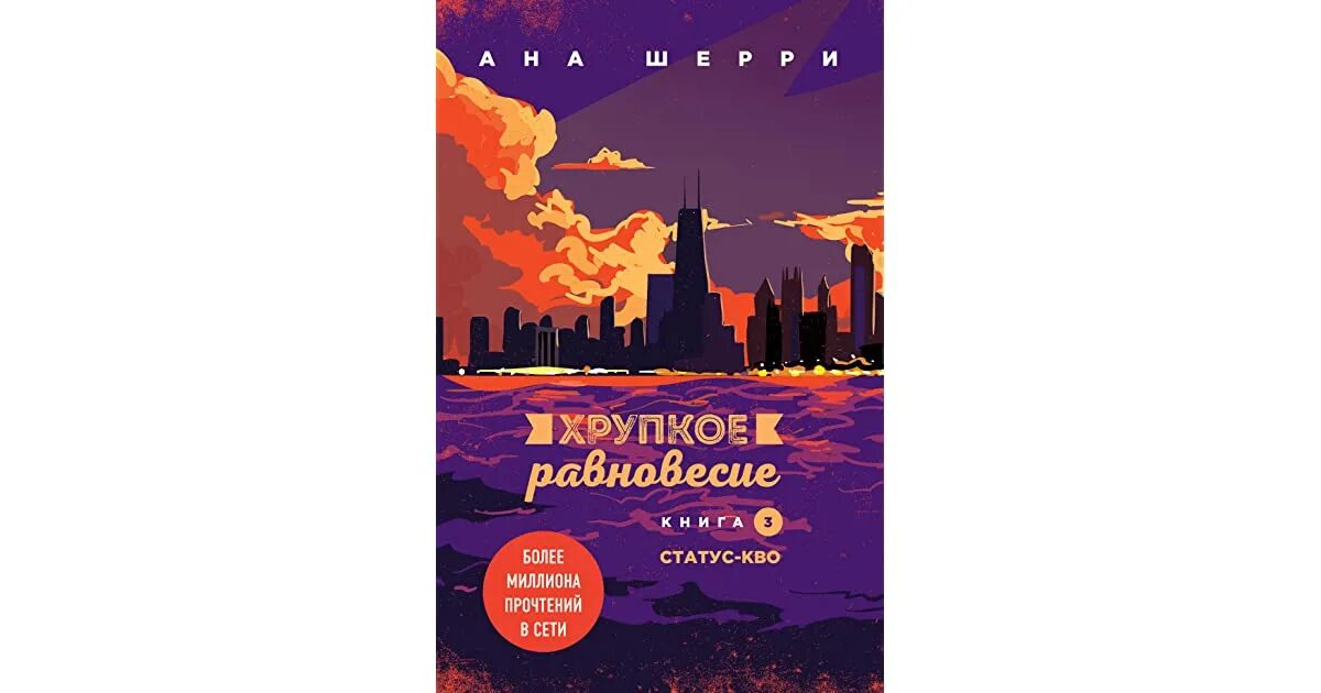 Хрупкое равновесие читать полностью. Шерри ана: хрупкое равновесие. книга 1. хрупкое равновесие книга 3. трилогия книг хрупкое равновесие.