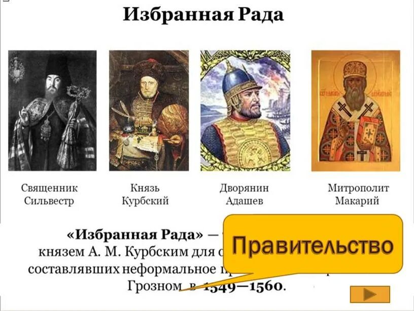 Что такое избранная рада в истории. Избранная рада ивана грозного. избранна радаивана грозного. дворянин алексей адашев. курбский адашев сильвестр были.
