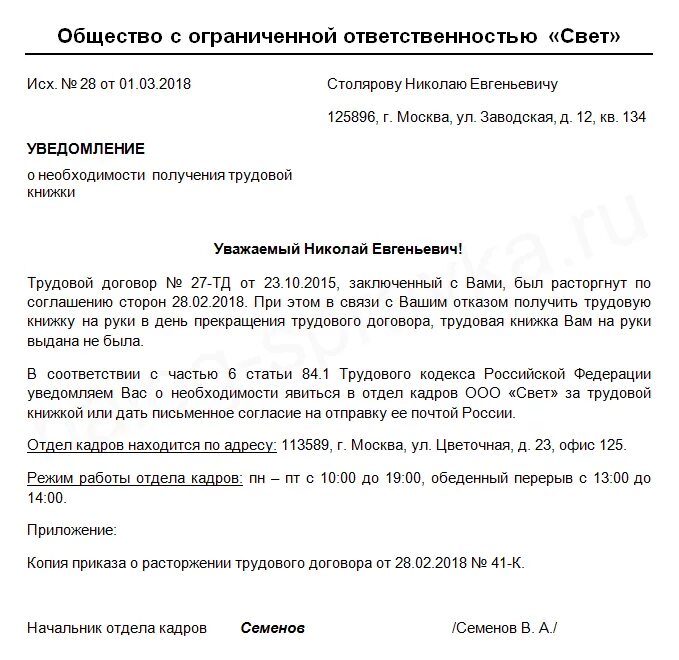 Уведомить сотрудника об увольнении. Уведомление с просьбой предоставить трудовую книжку. Уведомление работнику о получении трудовой книжки после увольнения. Уведомление о направлении трудовой книжки по почте образец. Уведомление сотруднику явиться за трудовой книжкой.