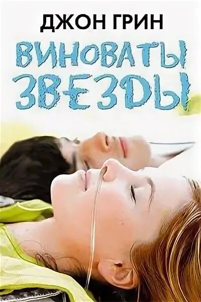 Джон грин книги. Виноваты звезды аудиокнига. Виноваты звезды (грин джон). Виноваты звезды трейлер. Виноваты звезды книга.