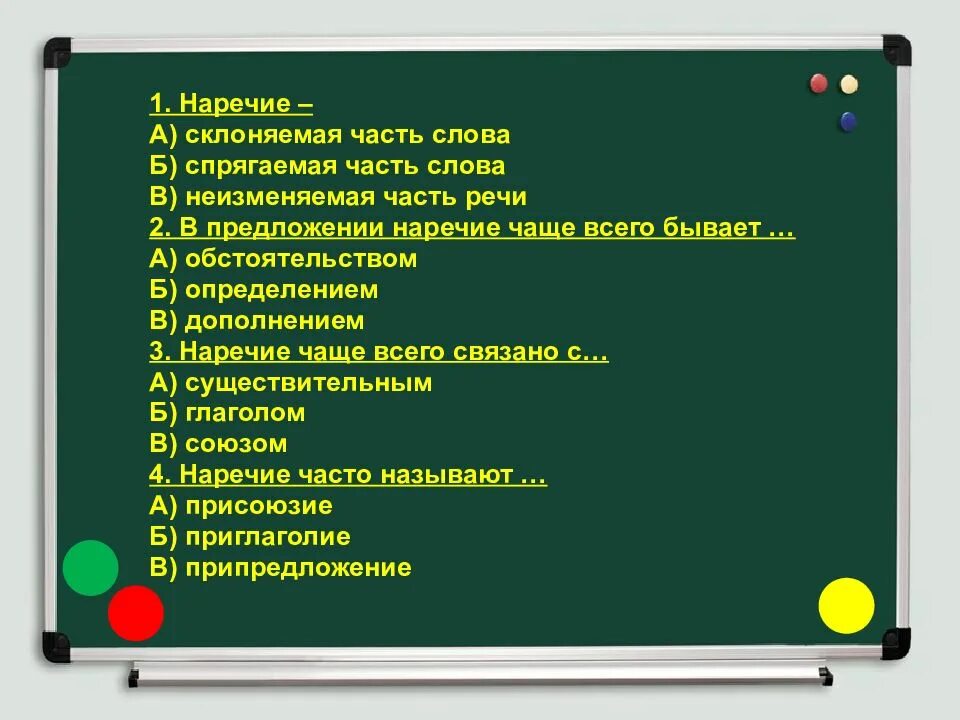 Наречие в предложении чаще всего бывает дополнением. В предложении наречие чаще всего бывает. в предложении наречие чаще всего бывает обстоятельством. дразнилки с наречиями. неизменяемая часть речи в предложение.