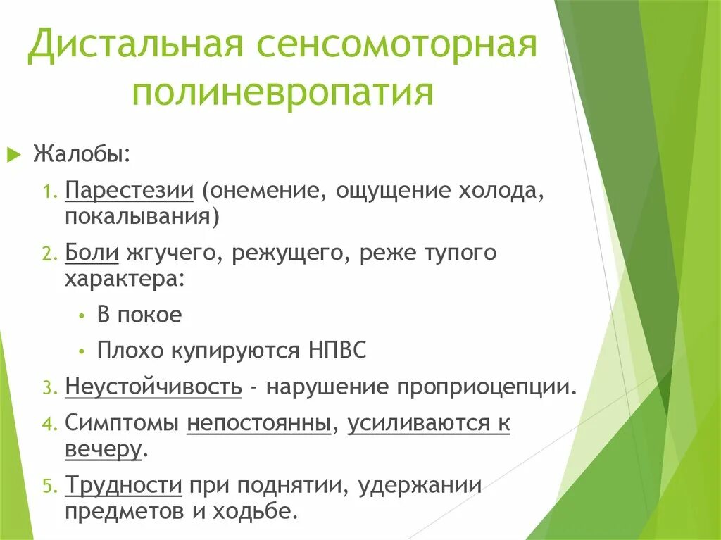 Дисметаболическая полинейропатия. Сенсомоторная полиневропатия. Дистальная сенсомоторная полинейропатия. Диабетическая сенсомоторная полинейропатия. Дистальная сенсомоторная полинейропатия нижних конечностей.