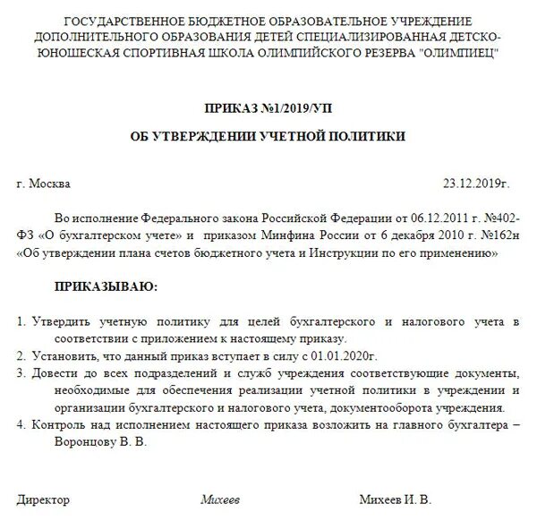 Приказ об учетной политике организации образец. Учетная политика организации приказ пример. Образец приказ об учетной политике на 2021 год образец. Приказ об учетной политике предприятия образец.