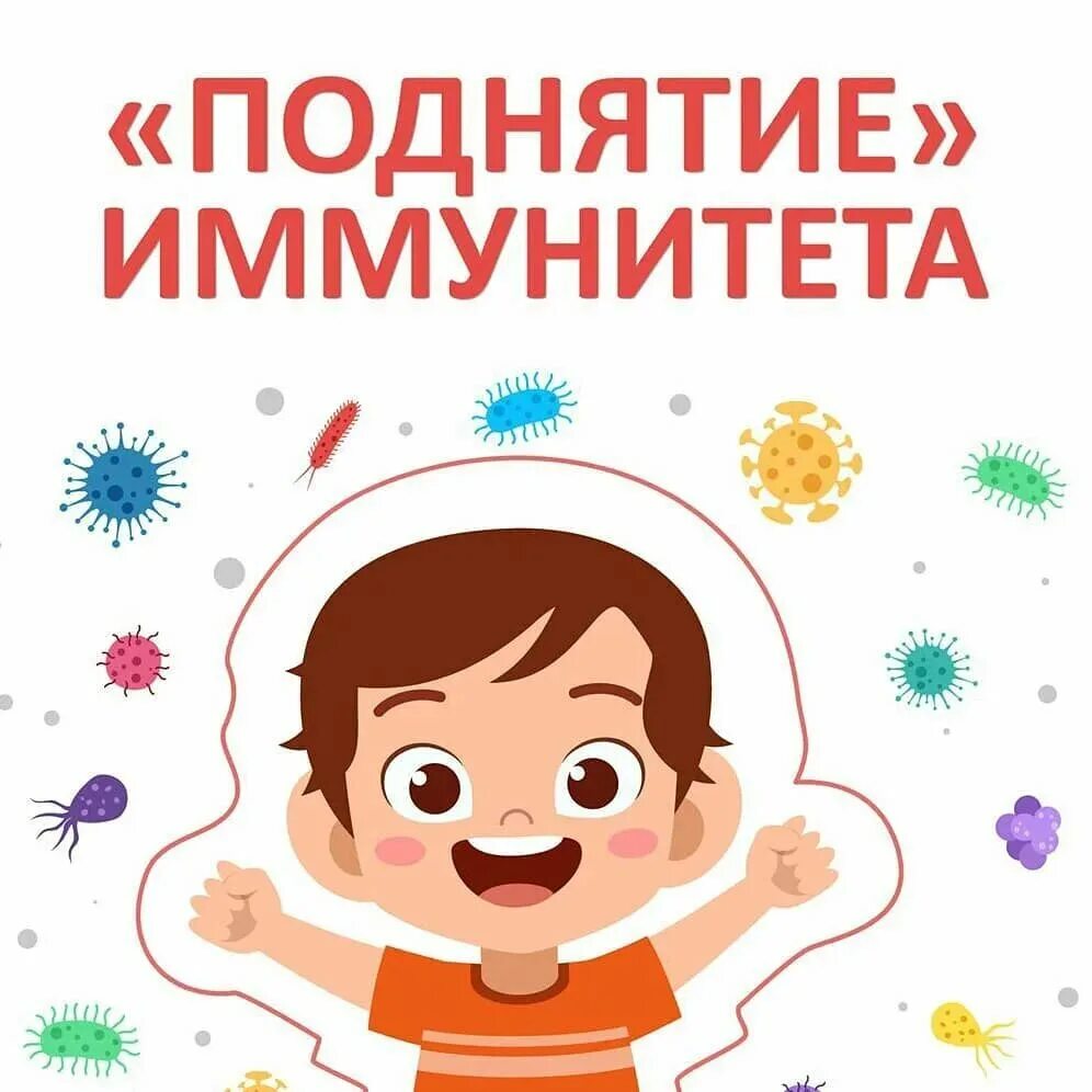 Укрепление детского иммунитета. Детский иммунитет. укрепить иммунитет. для иммунитета детям. иммунитет рисунок.