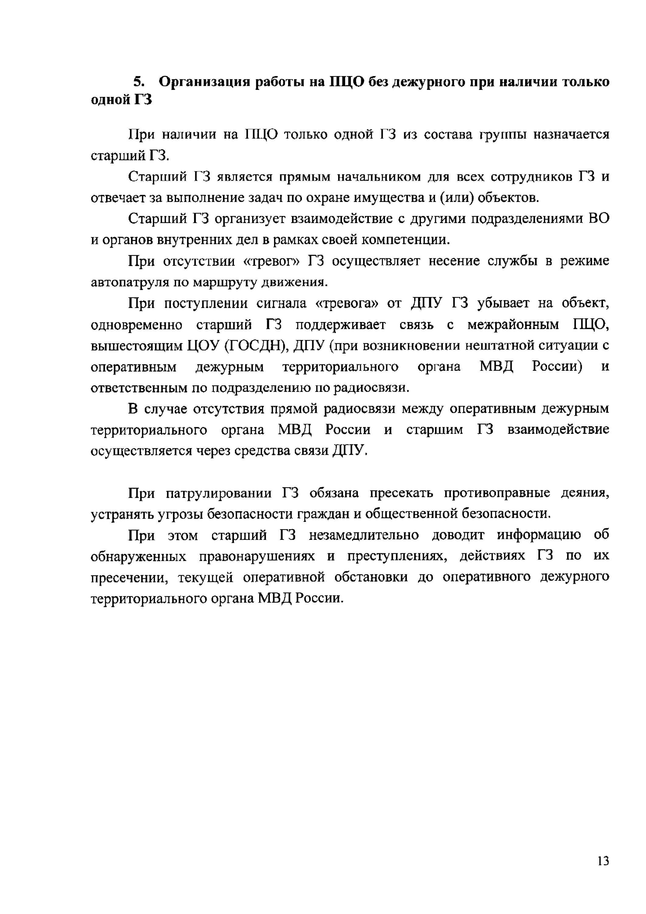 Пцо вневедомственной охраны. Оператор пульта охраны. Дежурный пцо обязанности. Дежурный пульта управления вневедомственной охраны. Главного специалиста пцо.
