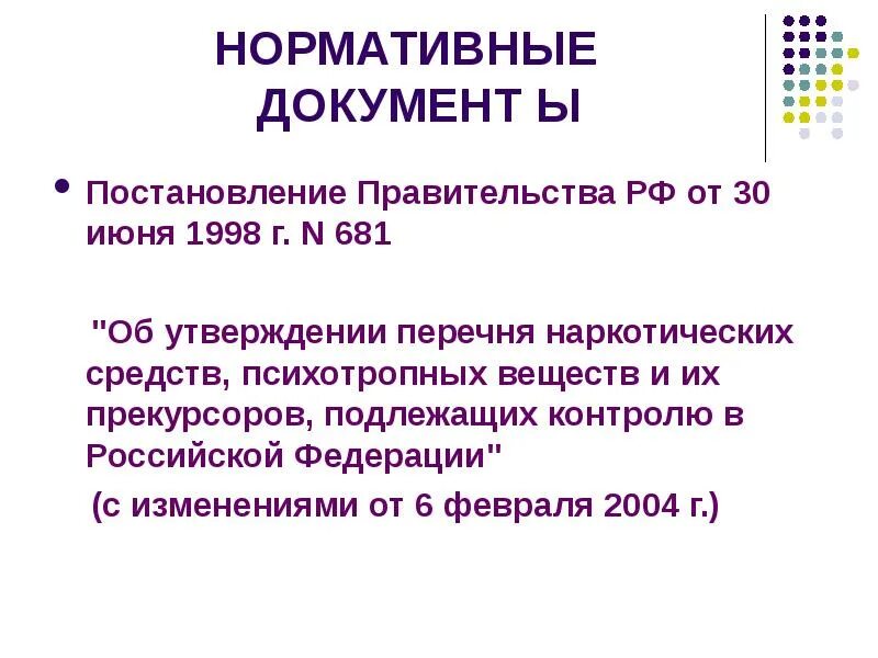 1998. Постановление правительства 681 от 30. 06. Прекурсоры наркотических средств. От 30 июня 1998 г no 681.