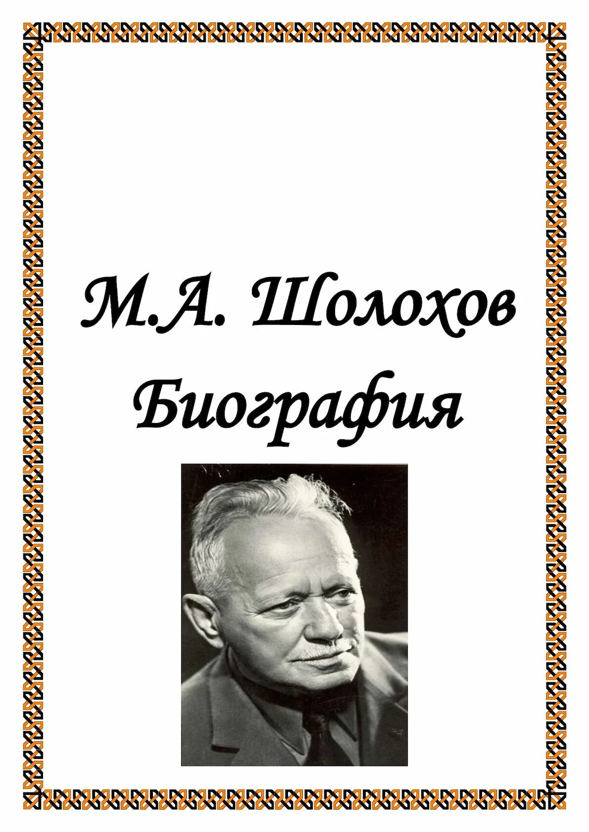 История жизни шолохова. М А Шолохов. М Шолохов портрет.