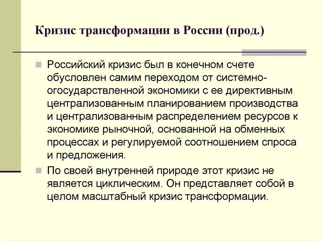 Кризисы неизбежны. Кризисы трансформации. Трансформационный кризис. Кризис трансформации в экономике России. Трансформационный кризис в России.