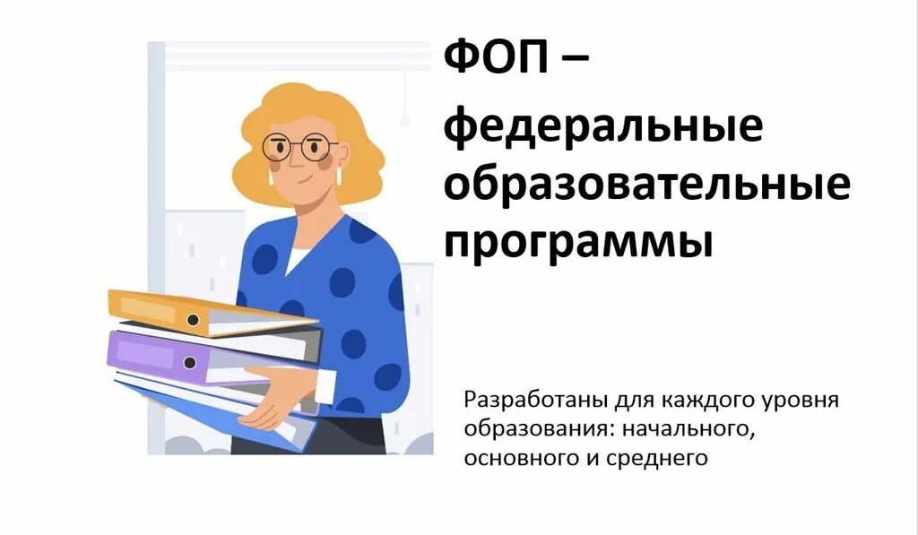 Консультация родителям о ФОП. Внедрение ФОП В ДОУ. Родителям о внедрении ФОП. Методические рекомендации по внедрению ФОП ДОУ.