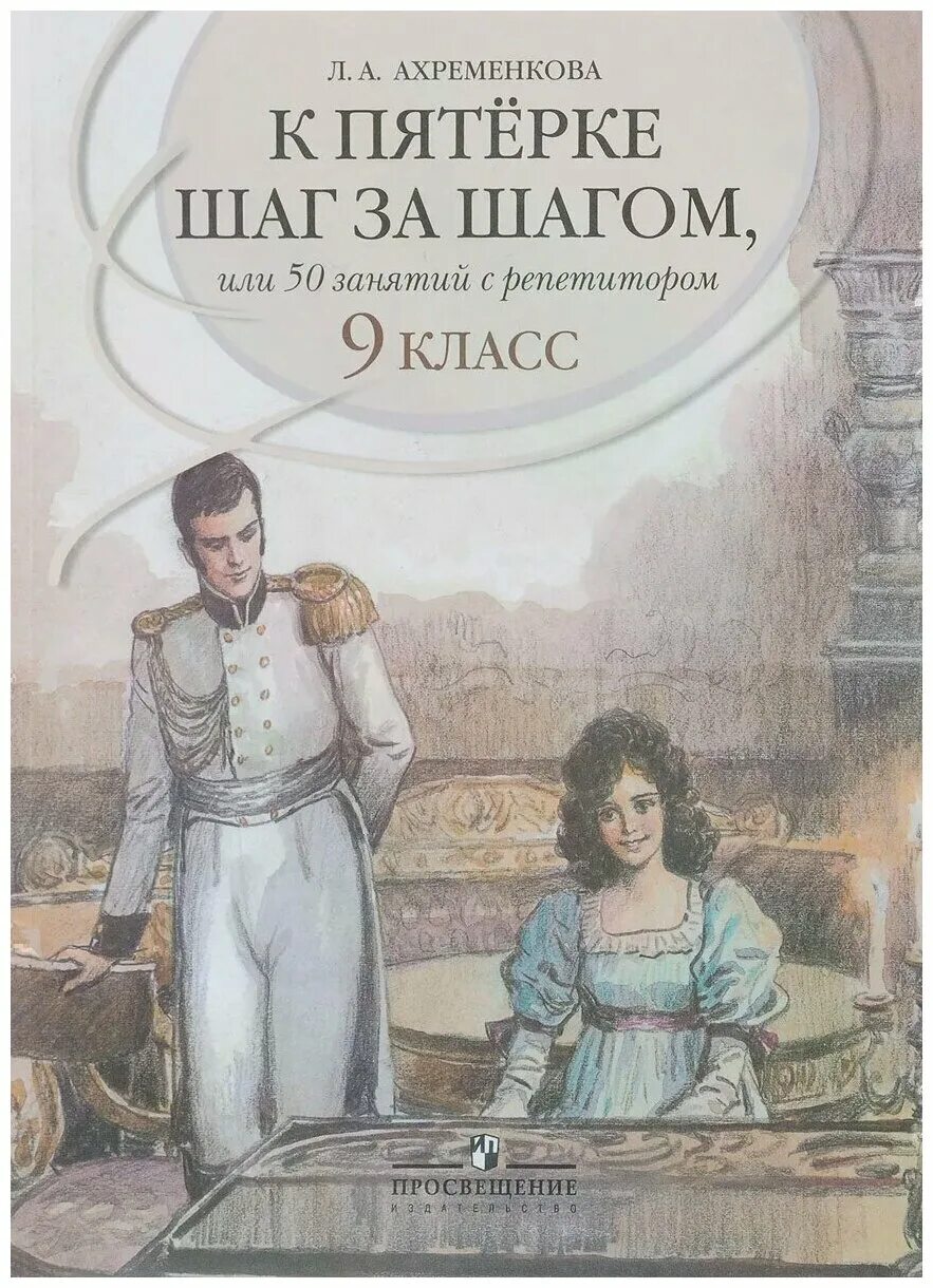 пособие 9 кл. ахременкова к пятерке шаг 9 класс. шаг за шагом к пятерке 8 класс русский язык. ахременкова к пятерке шаг за шагом 6. ахременкова к пятерке шаг 9 класс.