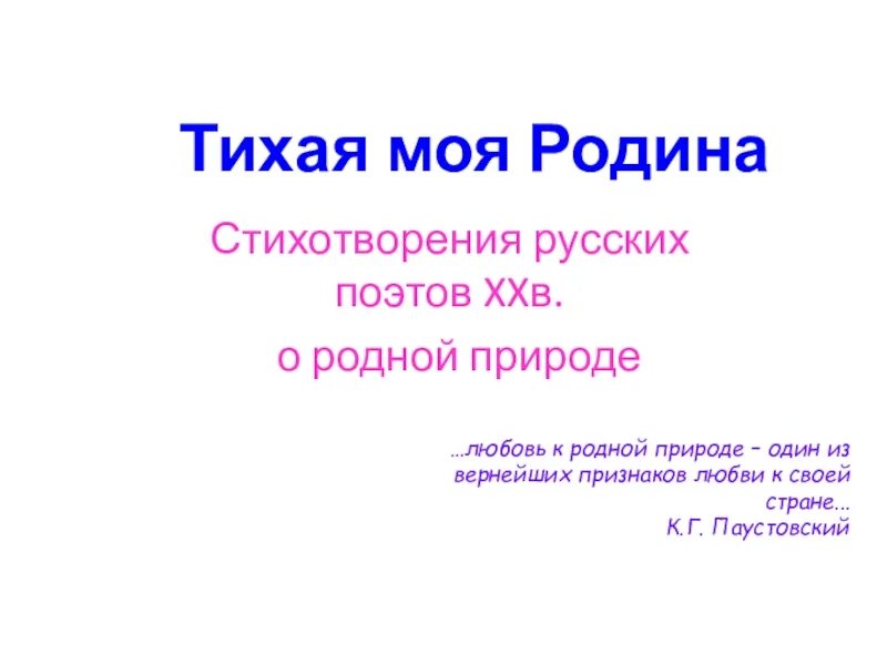 Стихотворение тихая моя родина 7 класс. Стихотворение Тихая моя Родина. Тихая моя Родина. Стих Тихая моя Родина 5 класс. Тихая моя Родина 5 класс.